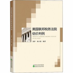 美国联邦税务法院估价判例