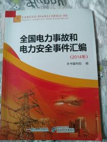 全国电力事故和电力安全事件汇编:4年