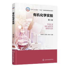 有机化学实验(李长恭)(第二版) 大中专高职科技综合 编者:李长恭//王松林//薛峰|
