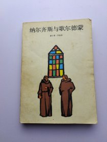 纳尔齐斯与歌尔德蒙