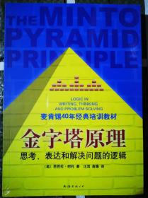 金字塔原理：思考、表达和解决问题的逻辑
