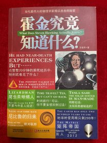 霍金究竟知道什么？：当代最伟大的物理学家难以启齿的秘密