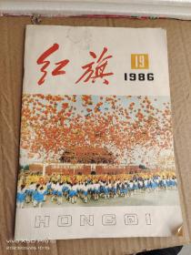 红旗1986第19期