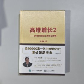 高维增长2——企业经营的52条黄金法则