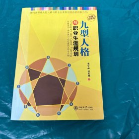 九型人格与职业生涯规划