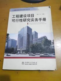 工程建設項目可行性研究實務手冊