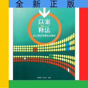 以案释法(幼儿园涉法事务全解析)