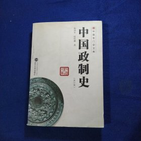 中国政制史