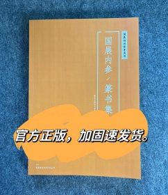 国展内参篆书集国展培训参考书法展览投稿参考形式分析篆书作品集