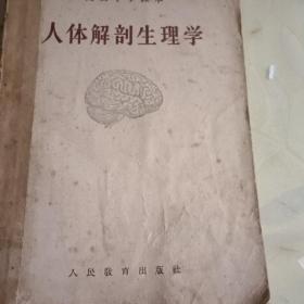 高级中学课本 人体解剖生理学