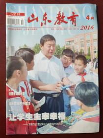 山东教育 （小学刊）  2016.4（第10期）旬刊