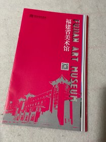 福建旅游/福州旅游：福建省美术馆