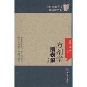 全新正版 方剂学图表解(第2版)/中医基础学科图表解丛书 9787117152259 人民卫生出版社