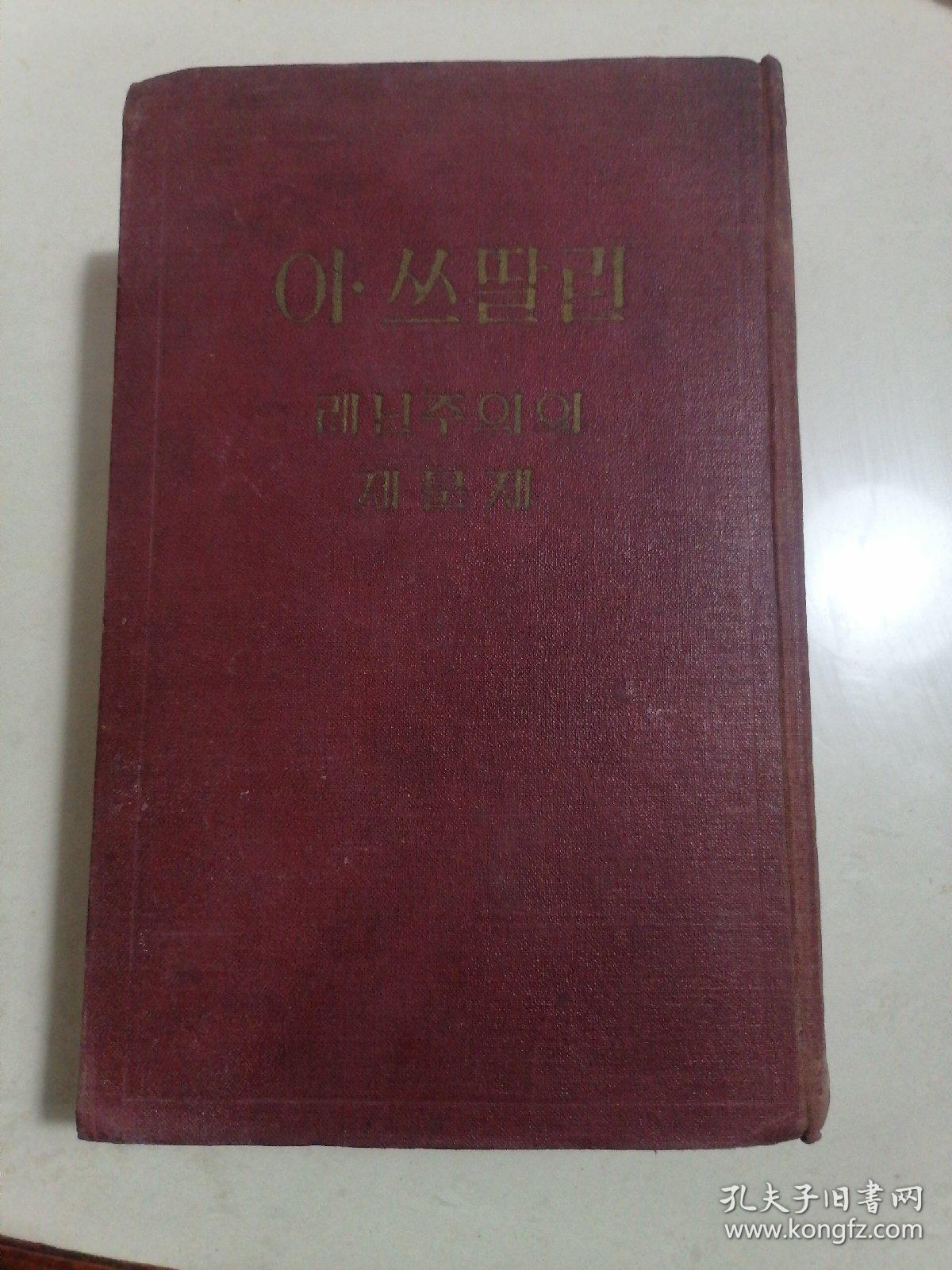 斯大林 列宁主义问题（朝鲜文原版）书前扉页少一页，各别页底边略有开裂。前后部分页有黄斑、污渍。书口有折痕和黄斑。书整体自然旧，内页无写字和勾划