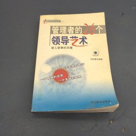 管理者的26个领导艺术