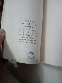 革命现代京剧 智取威虎山 沙家浜 白毛女 红灯记主旋律乐谱 品佳 一版一印 四本合售