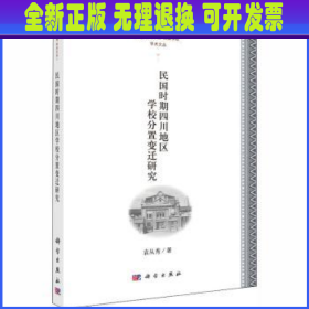 民国时期四川地区学校分置变迁研究