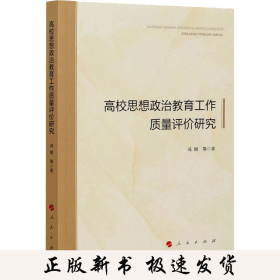 高校思想政治教育工作质量评价研究