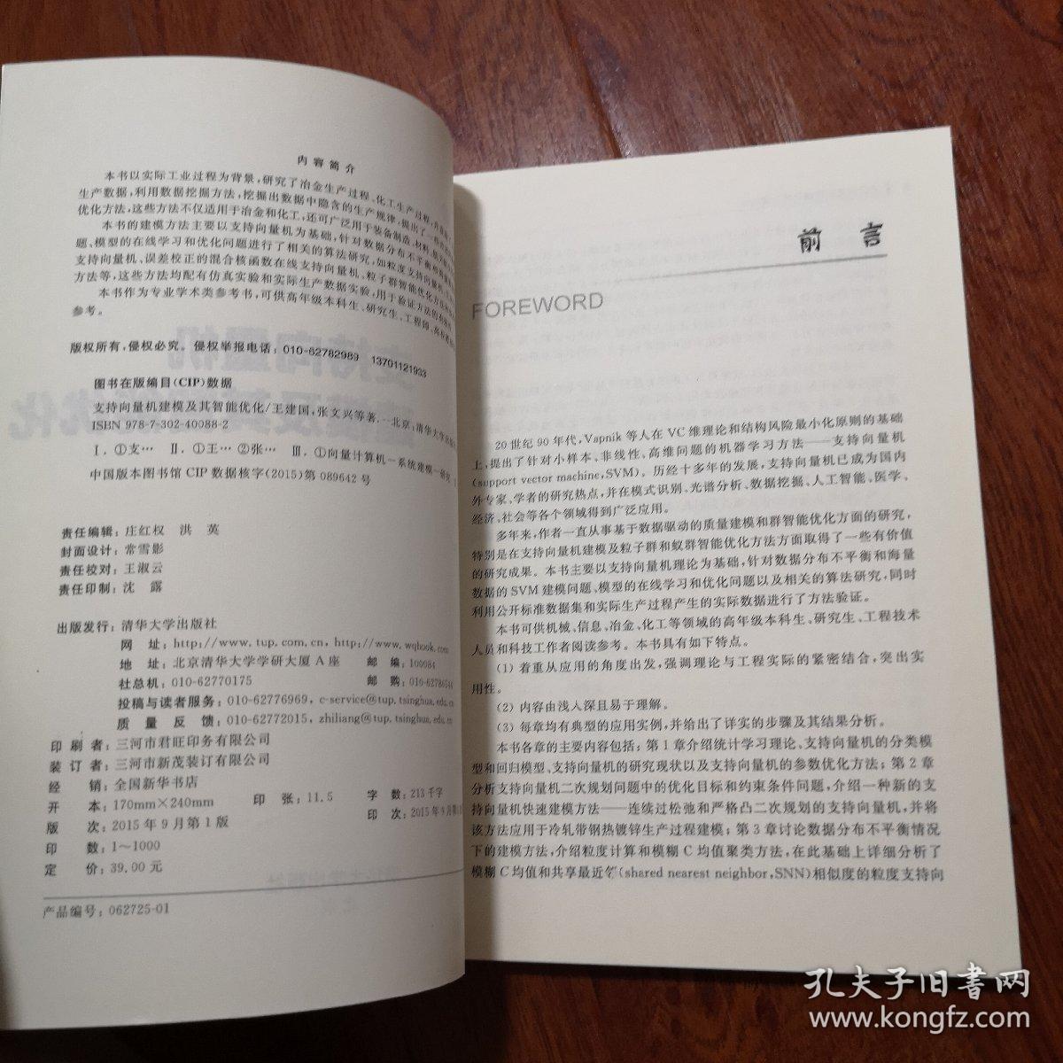 支持向量机建模及其智能优化