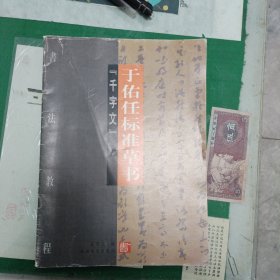 于右任标准草书千字文（10箱左上）