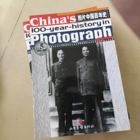 图片中国百年史