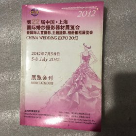 第22届中国上海国际婚纱摄影器材展览会暨国际儿童摄影、主题摄影、相册相框展览会 展览会刊