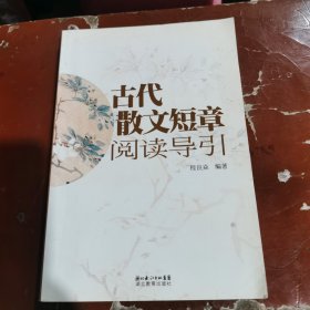 古代散文短章阅读导引（包邮）