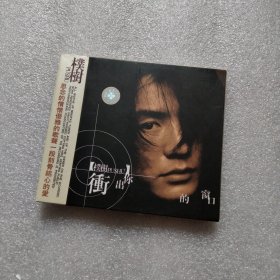 朴树 冲出你的窗口 CD光盘