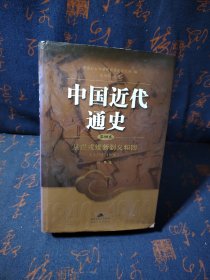 中国近代通史：从戊戌维新到义和团