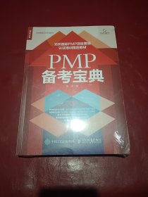 PMP 备考宝典