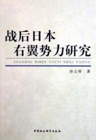 战后日本右翼势力研究:增订版 中国社会科学出版社 9787500451631