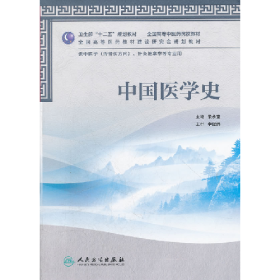 中國(guó)醫(yī)學(xué)史-供中醫(yī)學(xué)(含骨傷方向).針灸推拿學(xué)等專業(yè)用978711715