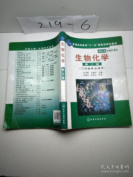 高等学校教材·物工程生物技术系列：生物化学（工科类专业适用）