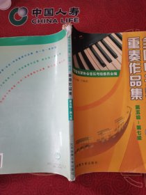 全国电子琴演奏（业余）考级重奏作品集（第5级-第7级）