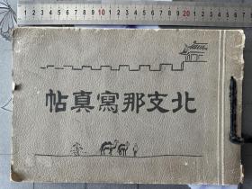 《北z那写真帖》1928年发行、尺寸：26cm*18cm、天津、北京、秦皇岛、北海、长城、万寿山、天津李鸿章府邸……