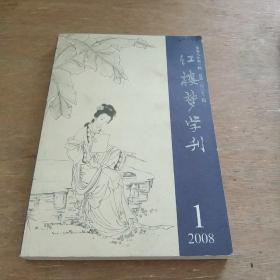 红楼梦学刊 2008  1