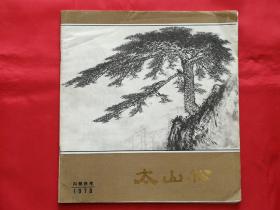 太山松（画册）