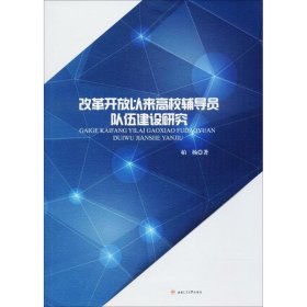 正版 改革开放以来高校辅导员队伍建设研究 柏杨 著 成都西南交大出版社有限公司