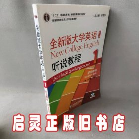 全新版大学英语听说教程(附光盘1学生用书第2版十二五普通高等教育本科国家级规划教材)