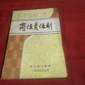 上海师范大学岗位责任制巜小32开平装》