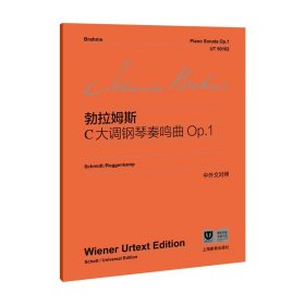 勃拉姆斯C大调钢琴奏鸣曲Op.1