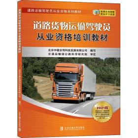 道路货物运输驾驶员从业资格培训教材