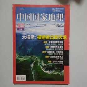 期刊杂志：中国国家地理2018年第10期总696期：大横断专辑