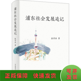 浦东社会发展追记