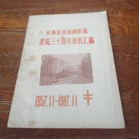 长春市结核病医院建院三十周年资料汇编（1957.11-1987.11）