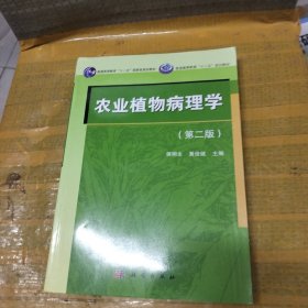 农业植物病理学（第二版）/普通高等教育“十一五”国家级规划教材·普通高等教育“十二五”规划教材