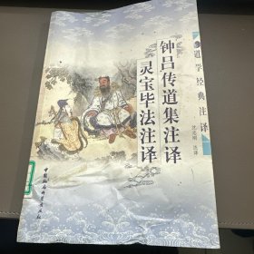 钟吕传道集注译・灵宝毕法注译