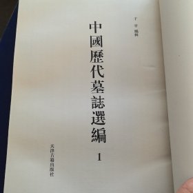 《中国历代墓志选编 》第1册，精装 8开天津古籍出版社。2000年一版一次印 （实物拍图，外品内页如图，有瑕疵处已拍图，内页干净整洁无字迹，无划线）