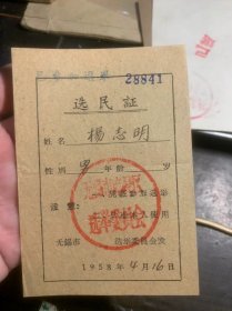 无锡选民证1958年