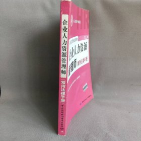 国家职业资格培训教程：企业人力资源管理师（第三版 常用法律手册）